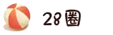 28圈-相信品牌的力量_28LOOPS